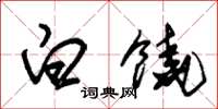 朱锡荣白饶草书怎么写