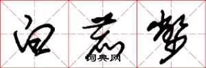 朱锡荣白鹿币草书怎么写