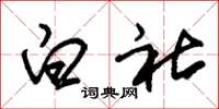 朱锡荣白社草书怎么写