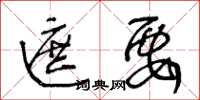 王冬龄遮要草书怎么写