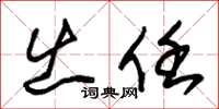 朱锡荣出任草书怎么写