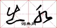 朱锡荣出水草书怎么写