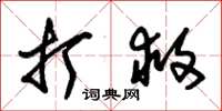 朱锡荣打救草书怎么写