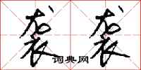 钱沛云袭袭行书怎么写