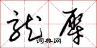 朱锡荣龙犀草书怎么写