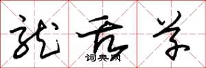 朱锡荣龙舌草草书怎么写