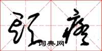 朱锡荣头疼草书怎么写
