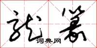 朱锡荣龙篆草书怎么写