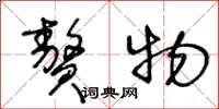 王冬龄赘物草书怎么写
