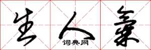 朱锡荣生人气草书怎么写