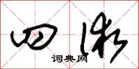 朱锡荣四术草书怎么写