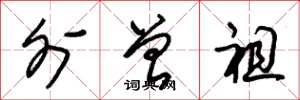 朱锡荣外曾祖草书怎么写