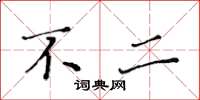 黄华生不二楷书怎么写