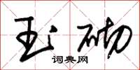朱锡荣玉砌草书怎么写