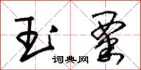 朱锡荣玉粟草书怎么写