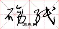 王冬龄磅纸草书怎么写