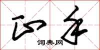 朱锡荣正手草书怎么写