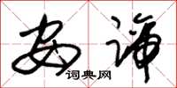 朱锡荣安谛草书怎么写