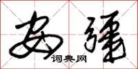 朱锡荣安疆草书怎么写