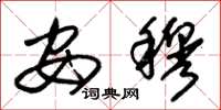 朱锡荣安穆草书怎么写