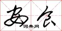 朱锡荣安食草书怎么写