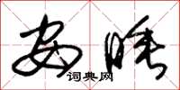 朱锡荣安睡草书怎么写