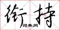 钱沛云衔持行书怎么写