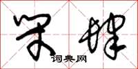 朱锡荣闭肆草书怎么写
