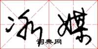朱锡荣冰媒草书怎么写