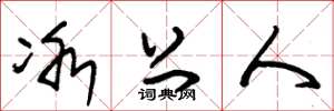 朱锡荣冰上人草书怎么写