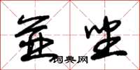 朱锡荣并坐草书怎么写