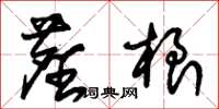 朱锡荣尘根草书怎么写