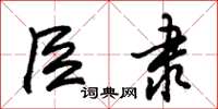 朱锡荣臣隶草书怎么写