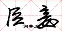 朱锡荣臣妾草书怎么写