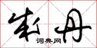 朱锡荣成丹草书怎么写