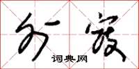 朱锡荣外寇草书怎么写