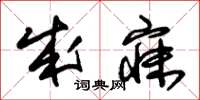 朱锡荣成寐草书怎么写