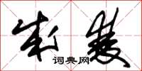 朱锡荣成双草书怎么写
