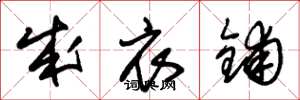 朱锡荣成衣铺草书怎么写