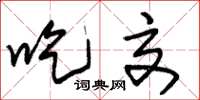 朱锡荣吃交草书怎么写