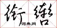 钱沛云衔辔行书怎么写