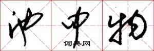 朱锡荣池中物草书怎么写