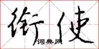 钱沛云衔使行书怎么写