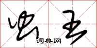 朱锡荣虫王草书怎么写