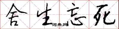 钱沛云舍生忘死行书怎么写