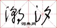 王冬龄潮汐草书怎么写