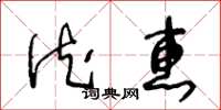 王冬龄德惠草书怎么写