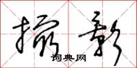 王冬龄撮影草书怎么写