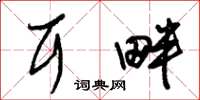 朱锡荣耳畔草书怎么写