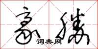 王冬龄豪胜草书怎么写